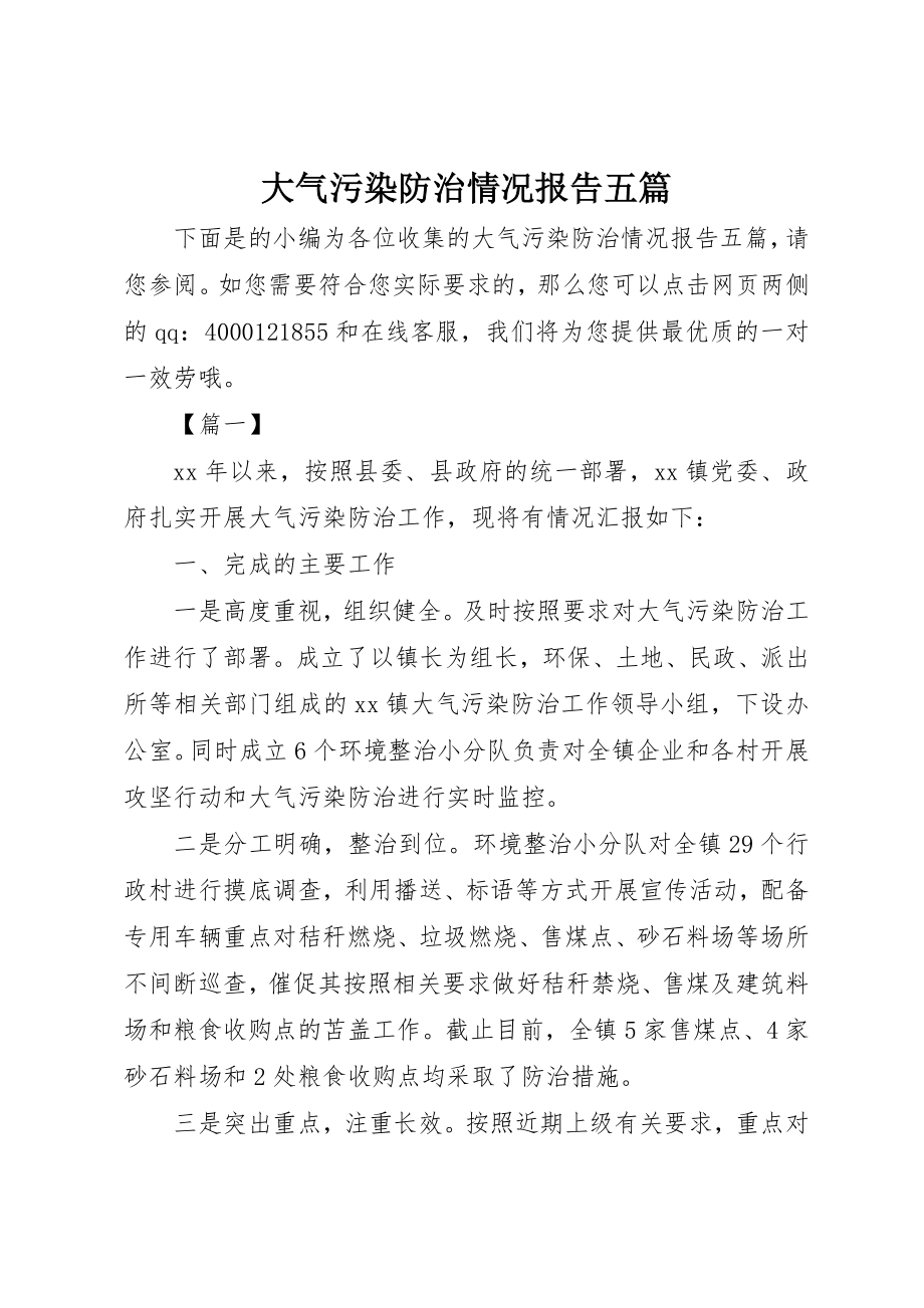 2023年大气污染防治情况报告五篇新编.docx_第1页