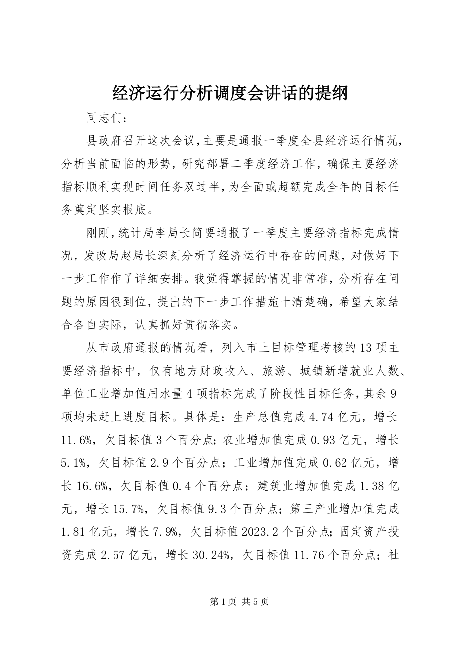 2023年经济运行分析调度会致辞的提纲.docx_第1页