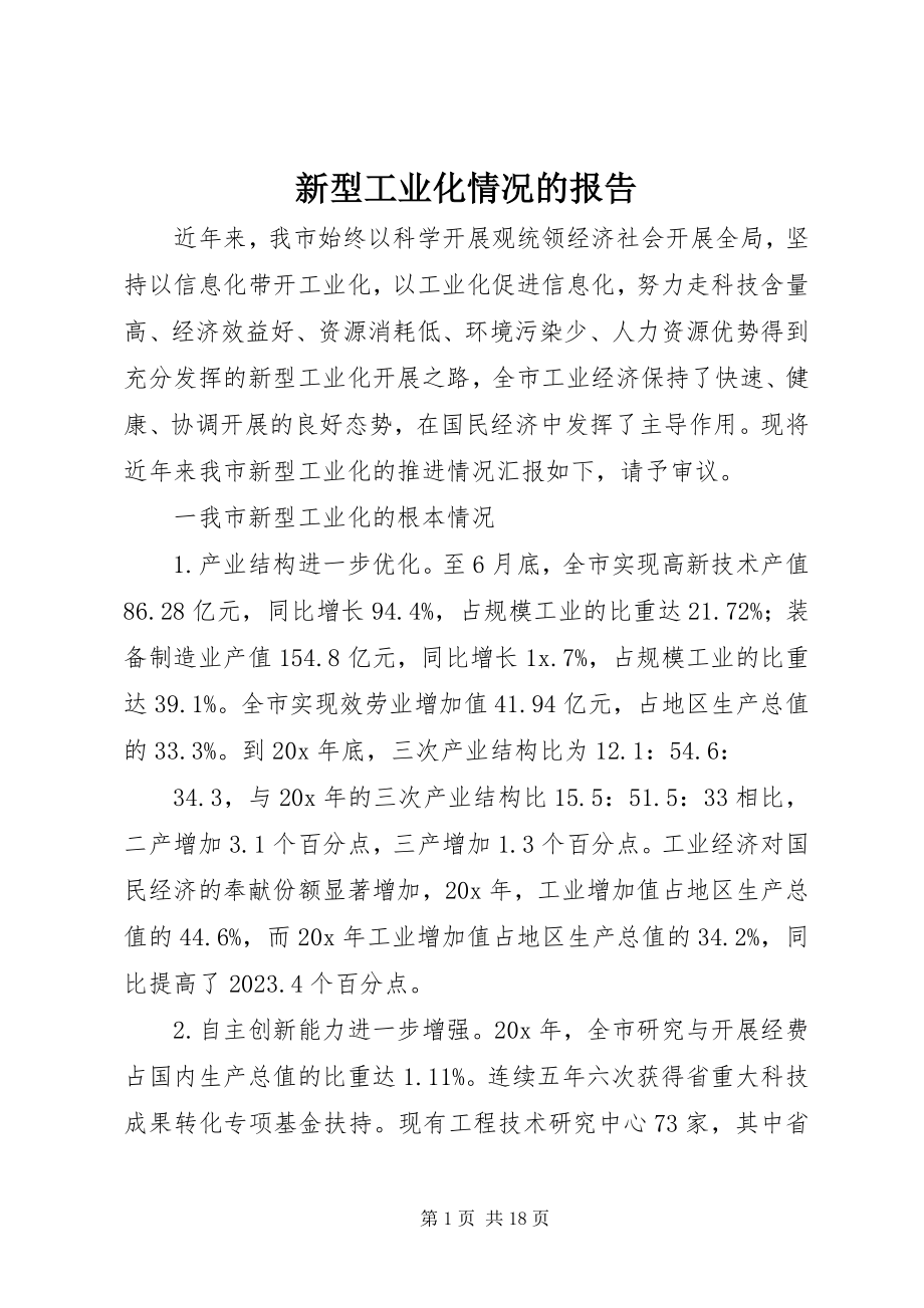 2023年新型工业化情况的报告.docx_第1页