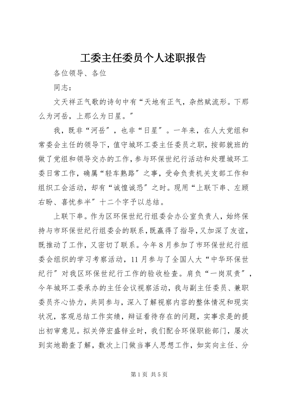 2023年工委主任委员个人述职报告.docx_第1页