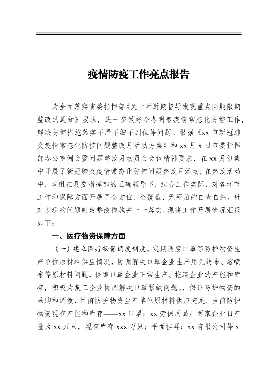 疫情防疫工作亮点报告.docx_第1页