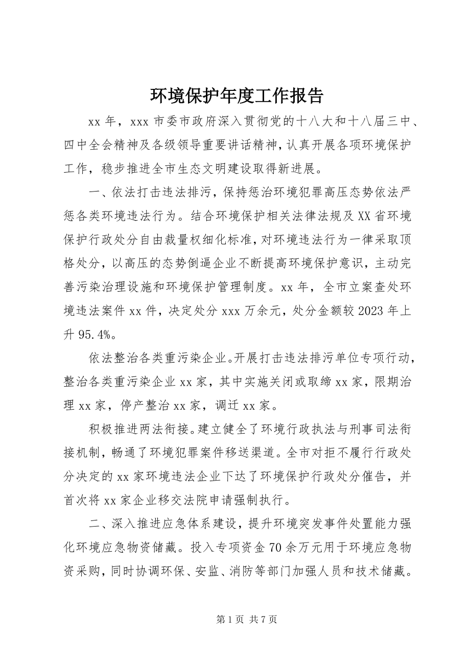 2023年环境保护度工作报告.docx_第1页