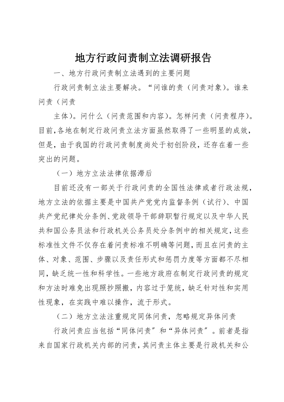 2023年地方行政问责制立法调研报告.docx_第1页