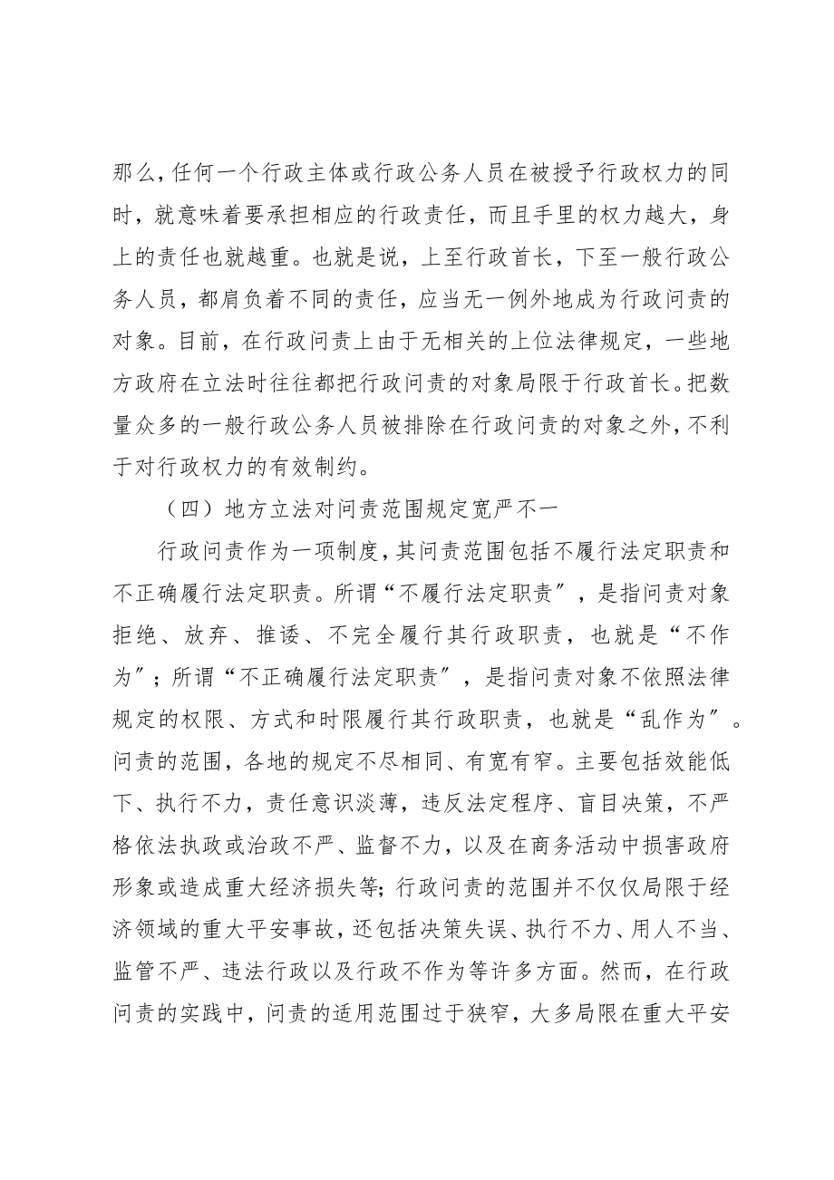 2023年地方行政问责制立法调研报告.docx_第3页