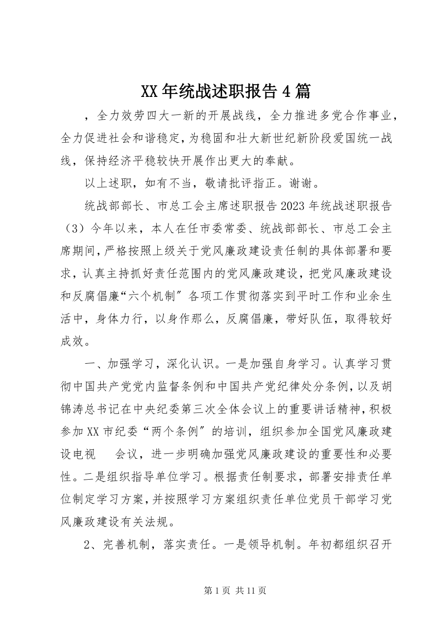 2023年统战述职报告4篇.docx_第1页