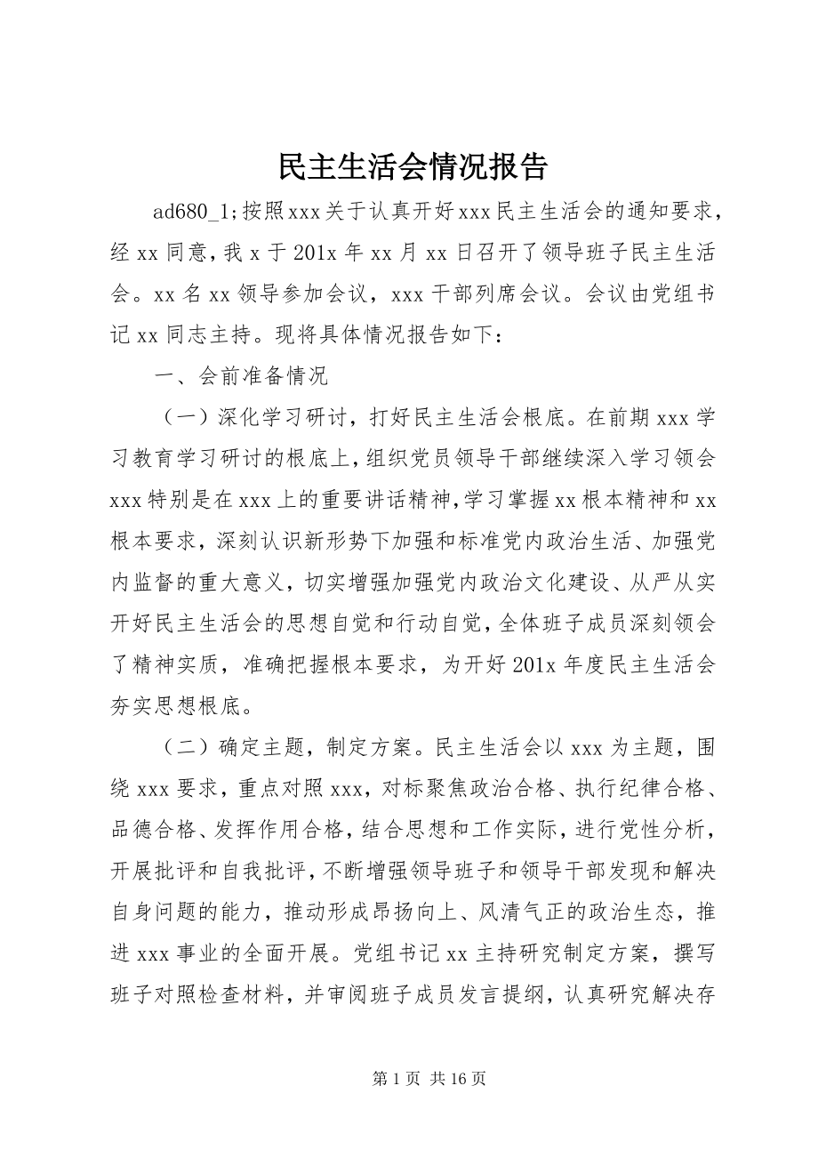 2023年民主生活会情况报告.docx_第1页