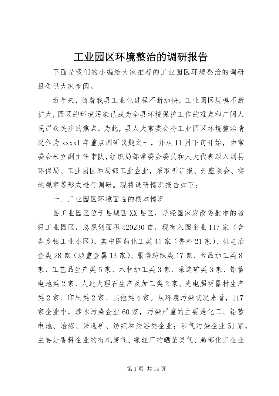 2023年工业园区环境整治的调研报告.docx_第1页