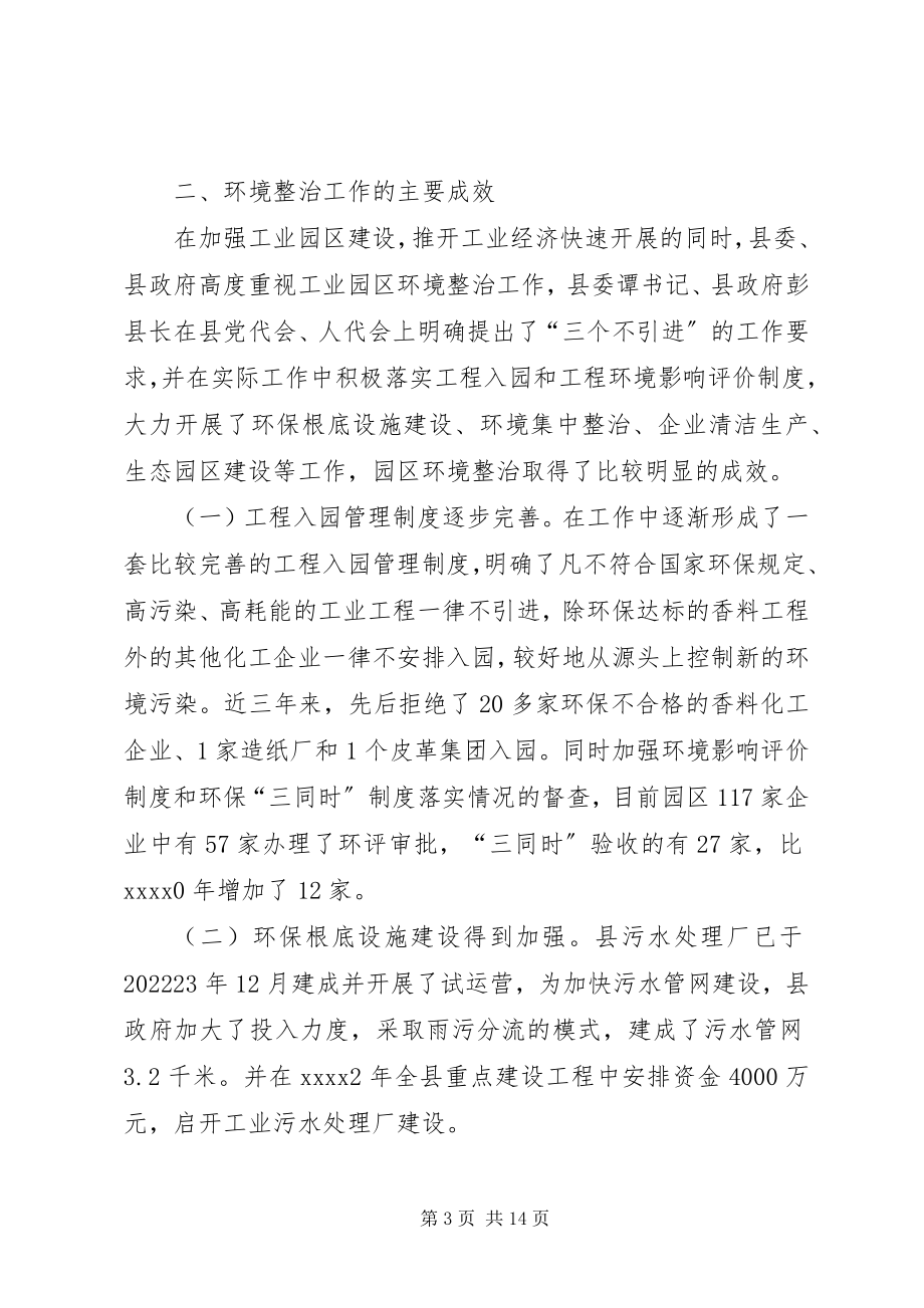 2023年工业园区环境整治的调研报告.docx_第3页