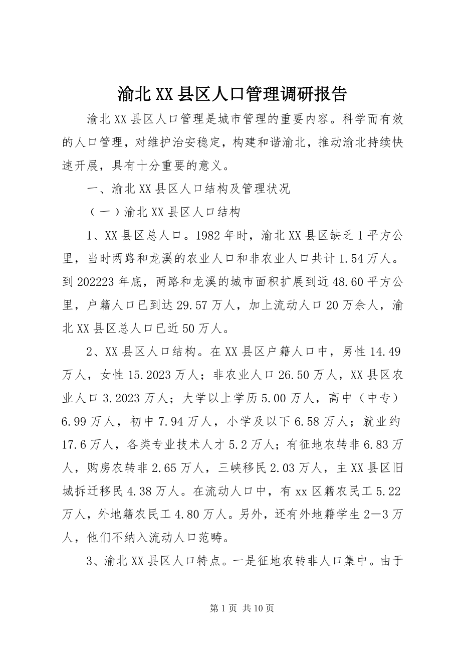 2023年渝北XX县区人口管理调研报告.docx_第1页