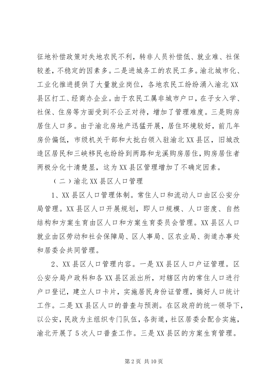 2023年渝北XX县区人口管理调研报告.docx_第2页