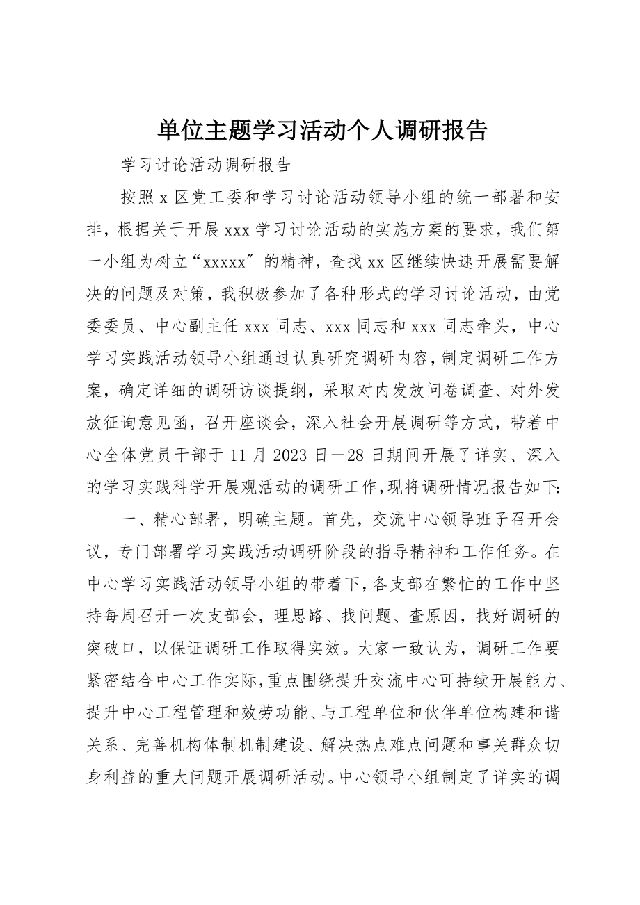 2023年单位主题学习活动个人调研报告.docx_第1页