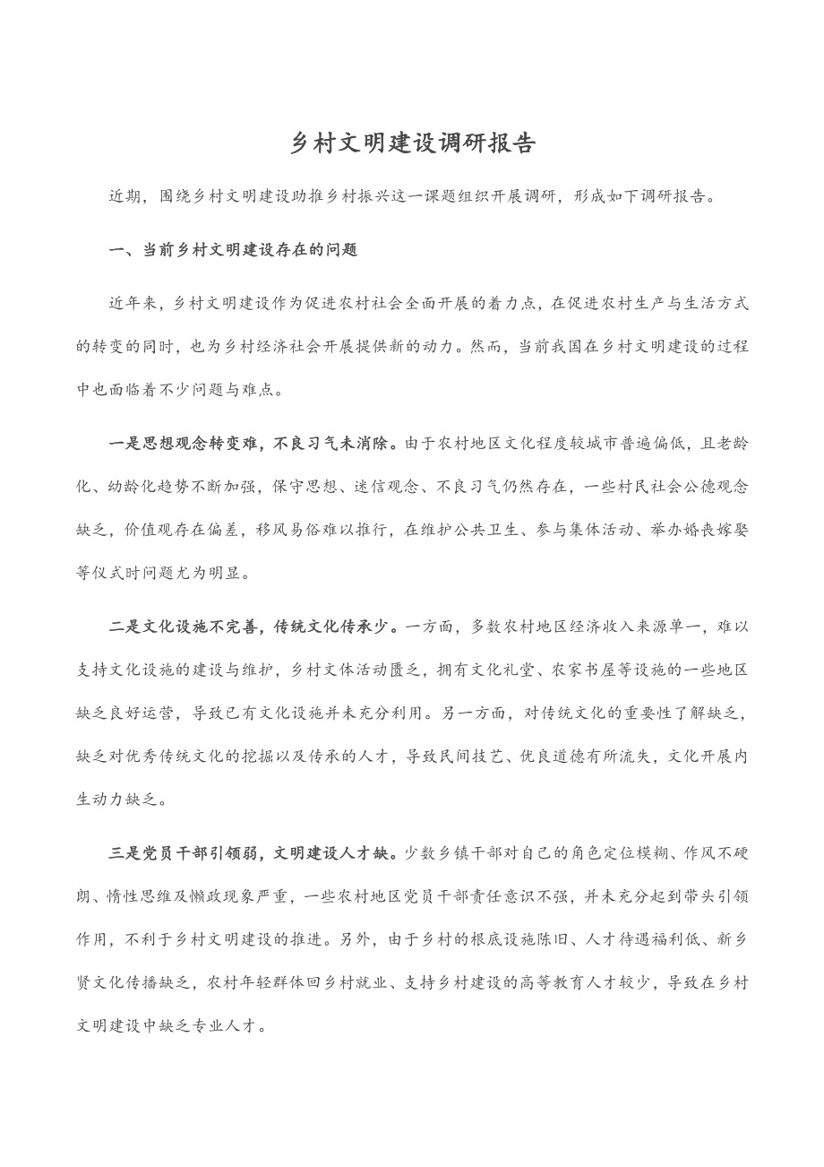 乡村文明建设调研报告.docx_第1页