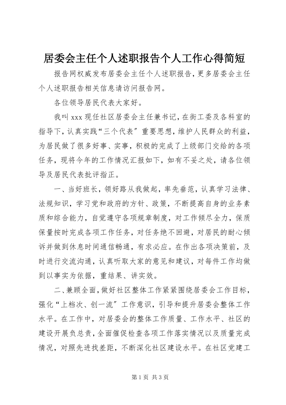 2023年居委会主任个人述职报告个人工作心得简短.docx_第1页