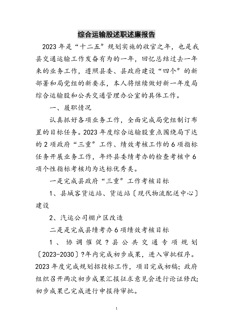 2023年综合运输股述职述廉报告范文.doc_第1页