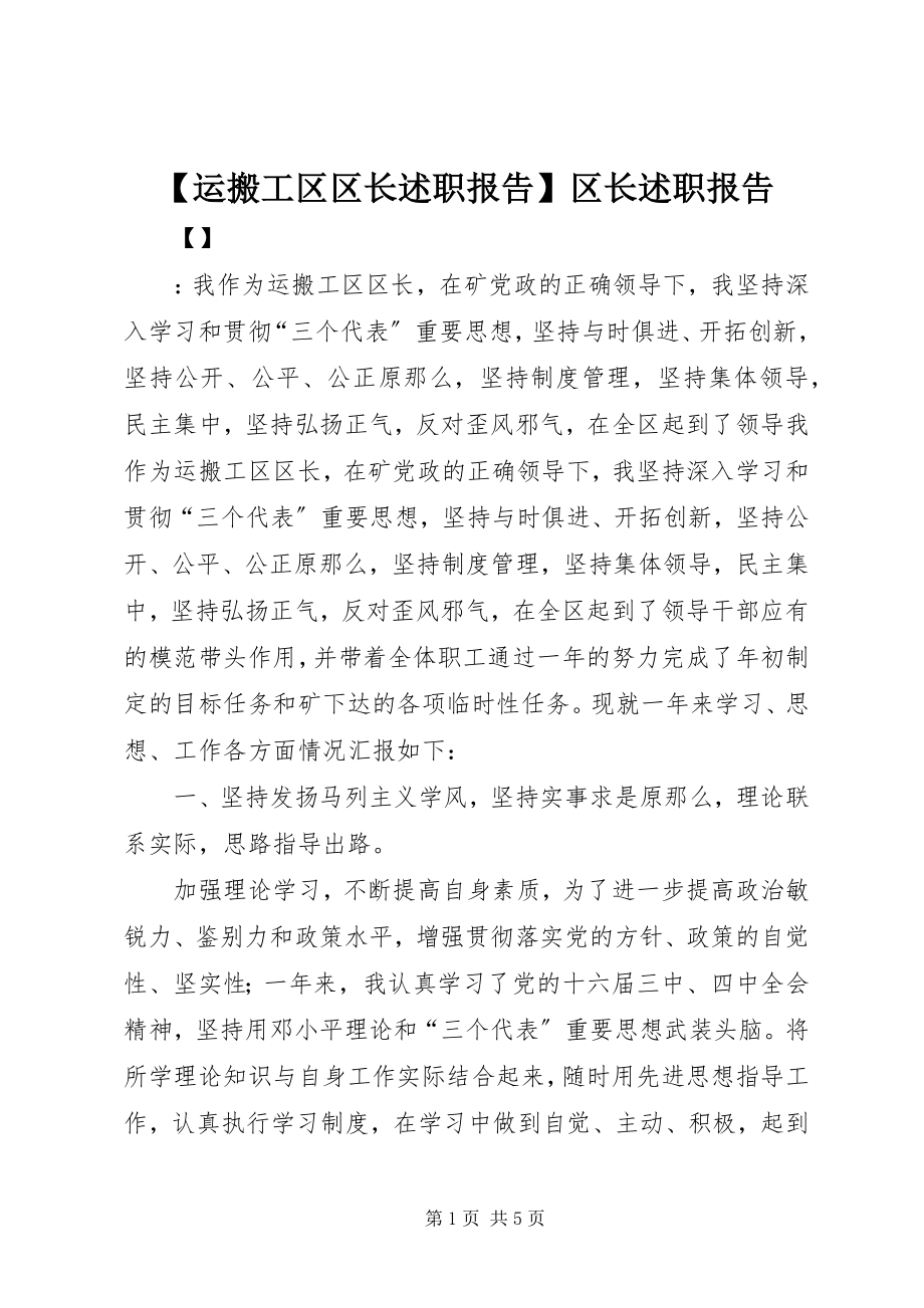 2023年运搬工区区长述职报告区长述职报告.docx_第1页