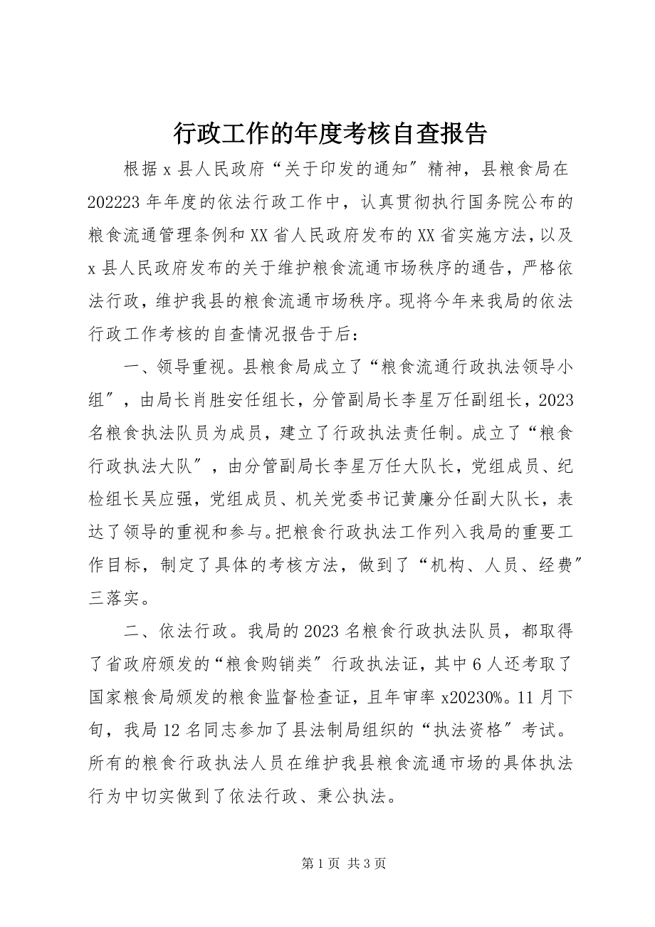 2023年行政工作的度考核自查报告.docx_第1页