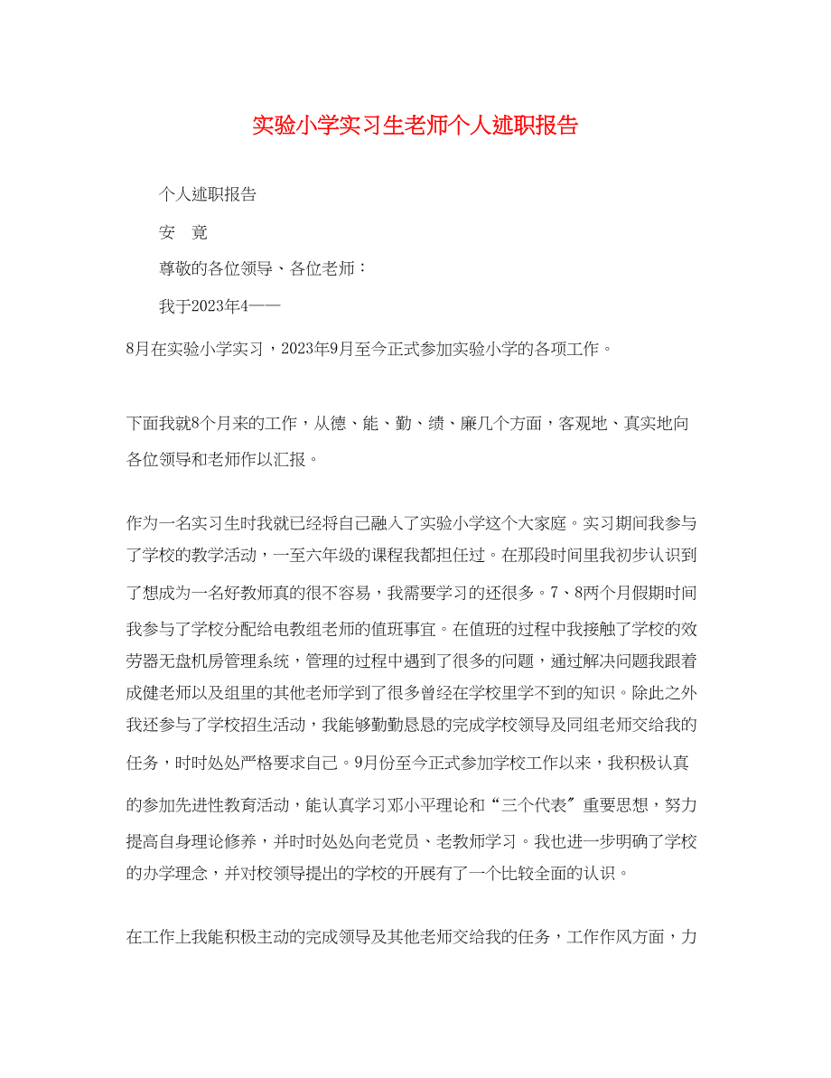 2023年实验小学实习生老师个人述职报告.docx_第1页