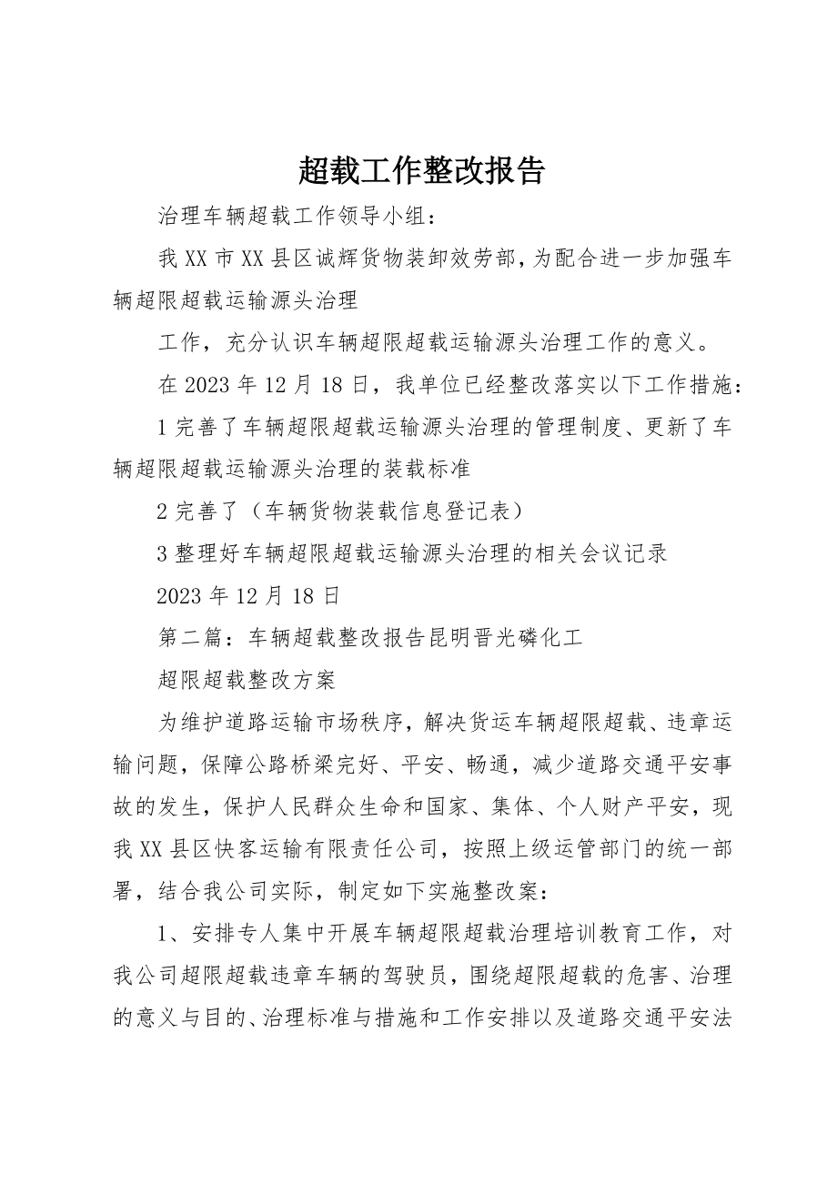 2023年超载工作整改报告新编.docx_第1页