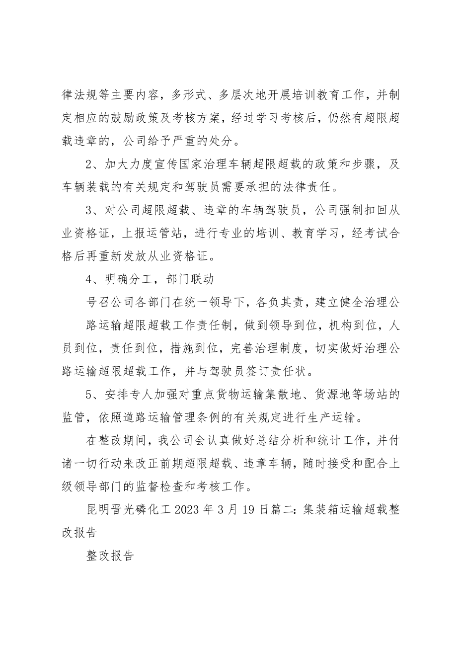 2023年超载工作整改报告新编.docx_第2页