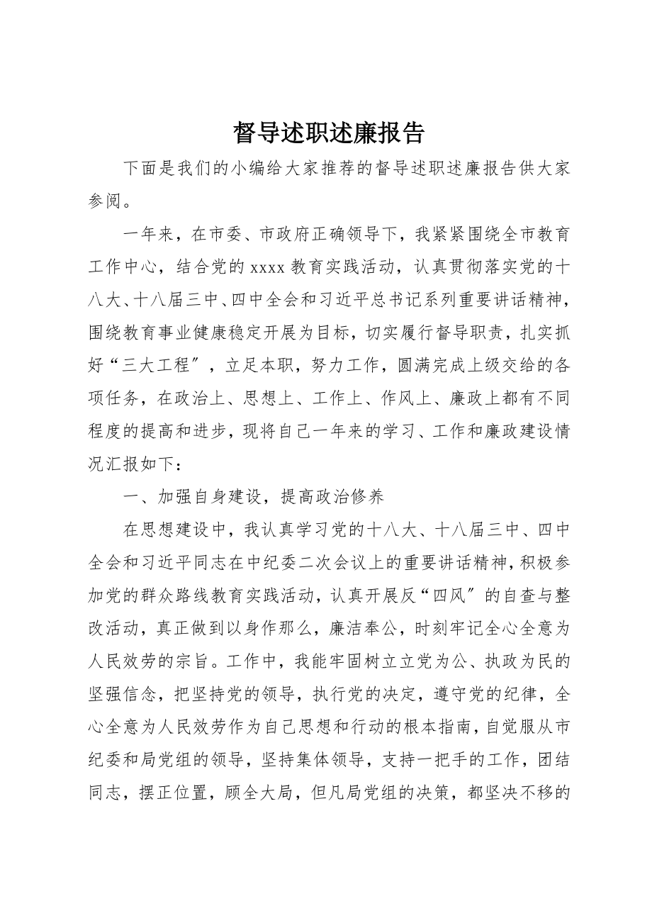 2023年督导述职述廉报告新编.docx_第1页