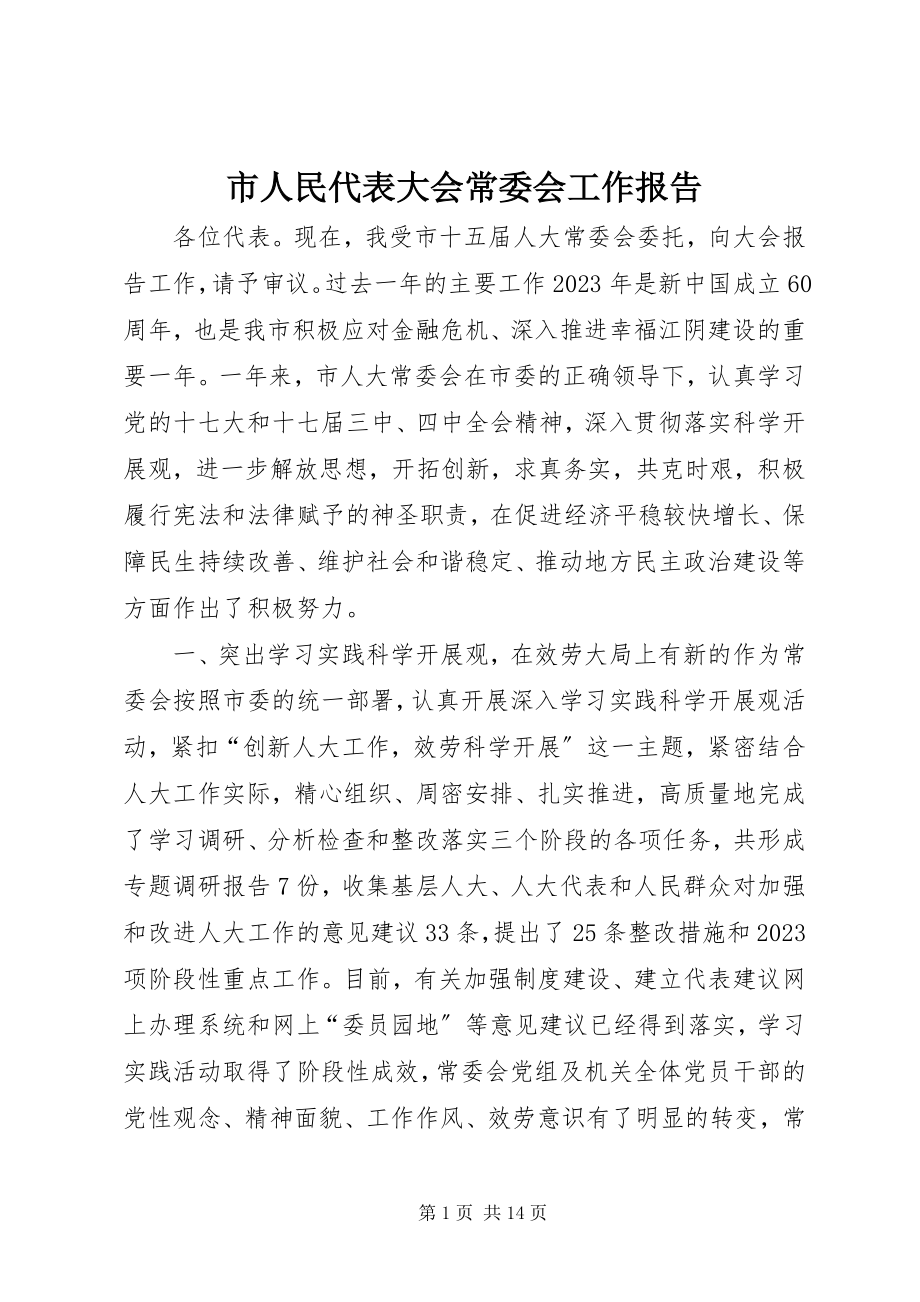 2023年市人民代表大会常委会工作报告.docx_第1页