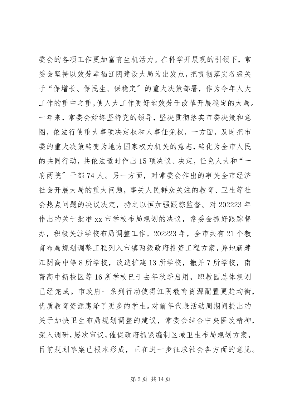 2023年市人民代表大会常委会工作报告.docx_第2页