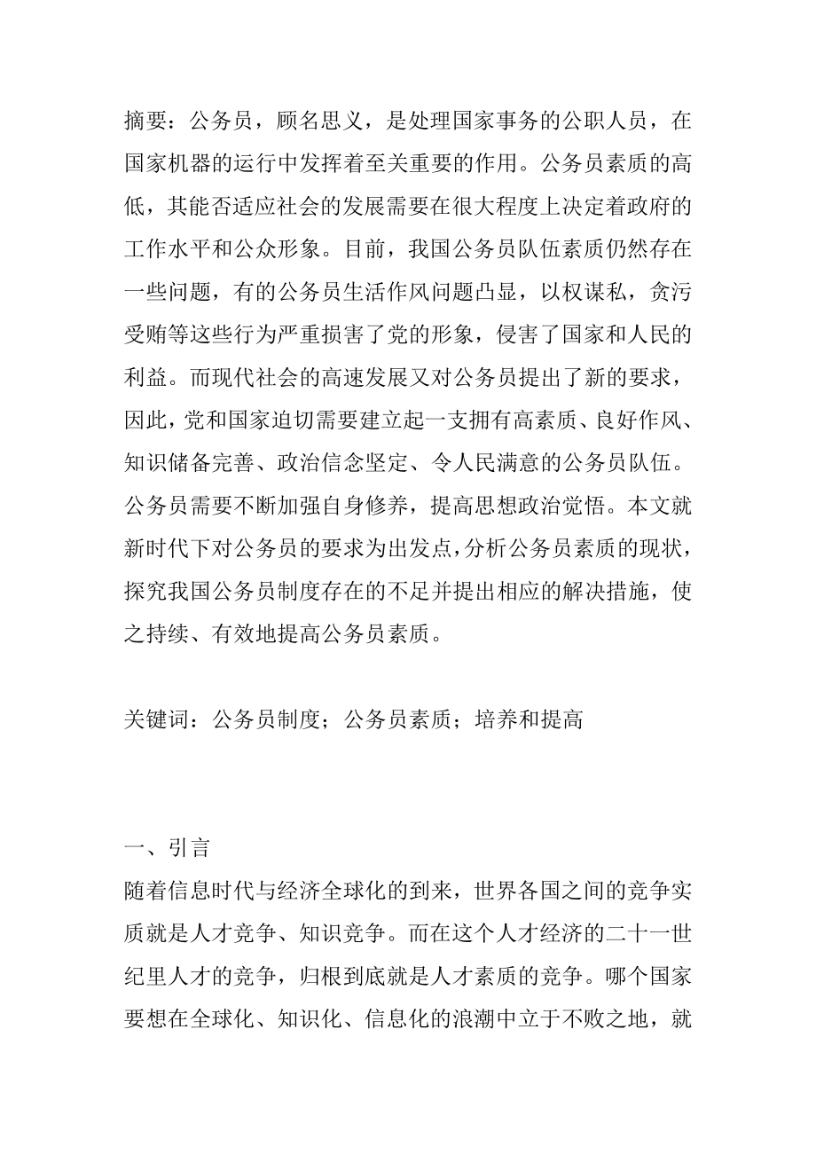 公务员制度公务员素质培养和提高分析研究公共管理专业.doc_第1页