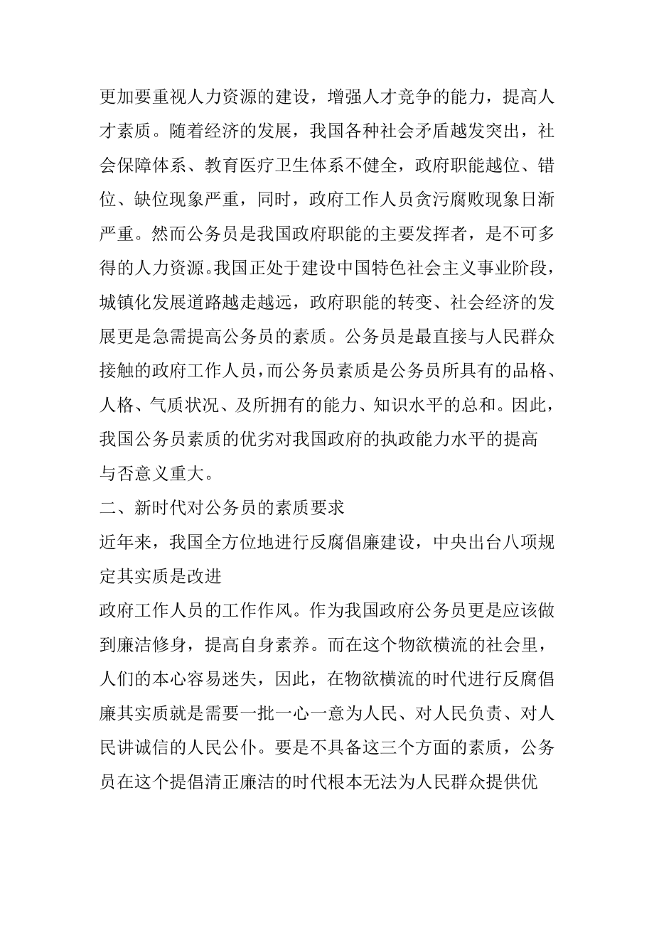 公务员制度公务员素质培养和提高分析研究公共管理专业.doc_第2页