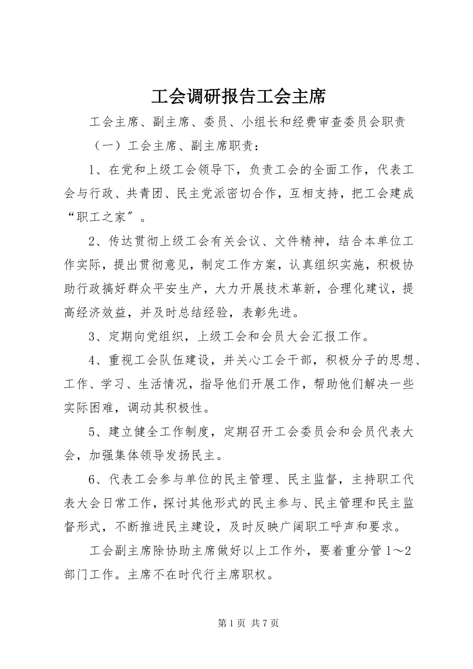 2023年工会调研报告工会主席.docx_第1页