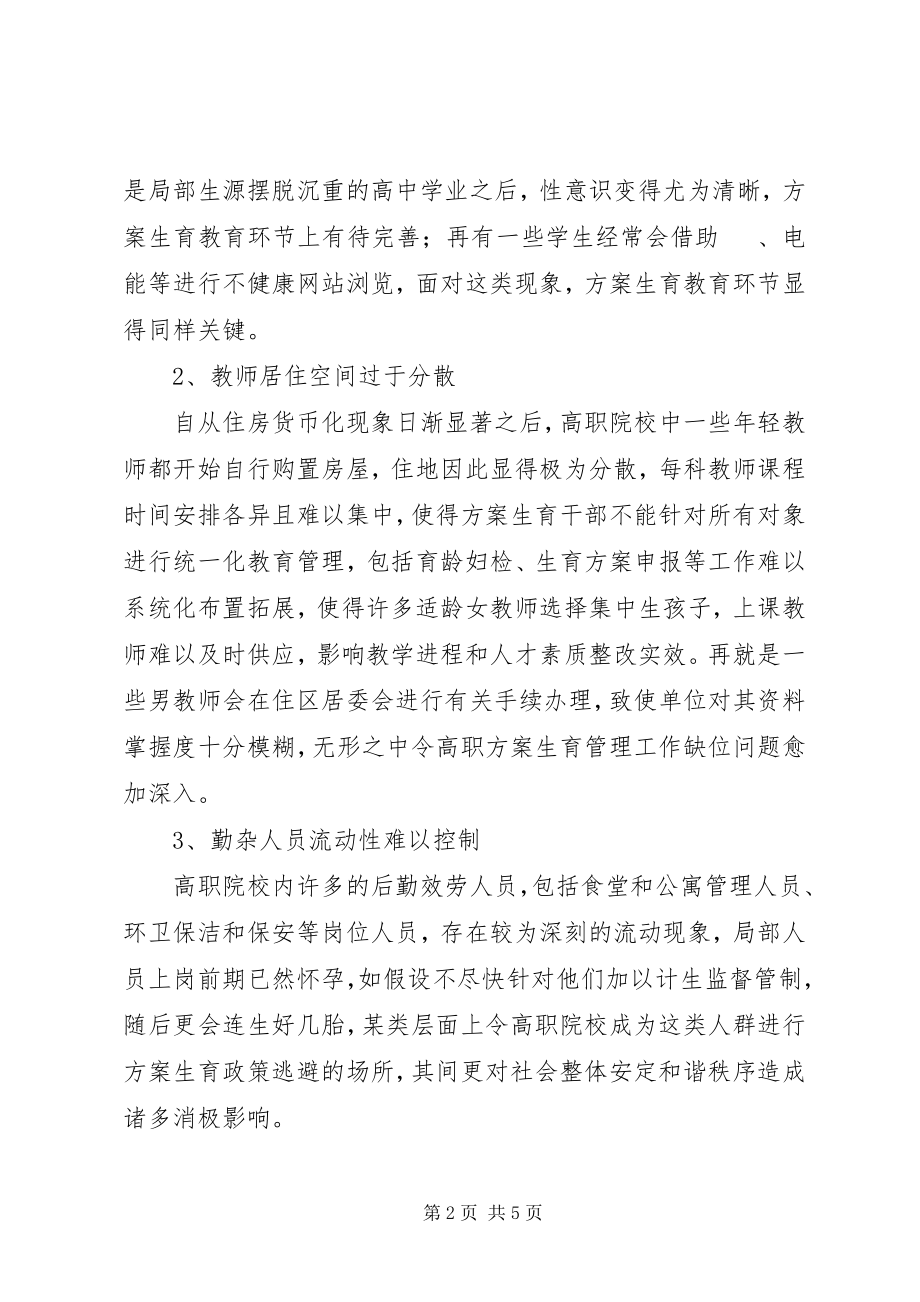 2023年高职院校人口计划生育管理工作分析.docx_第2页