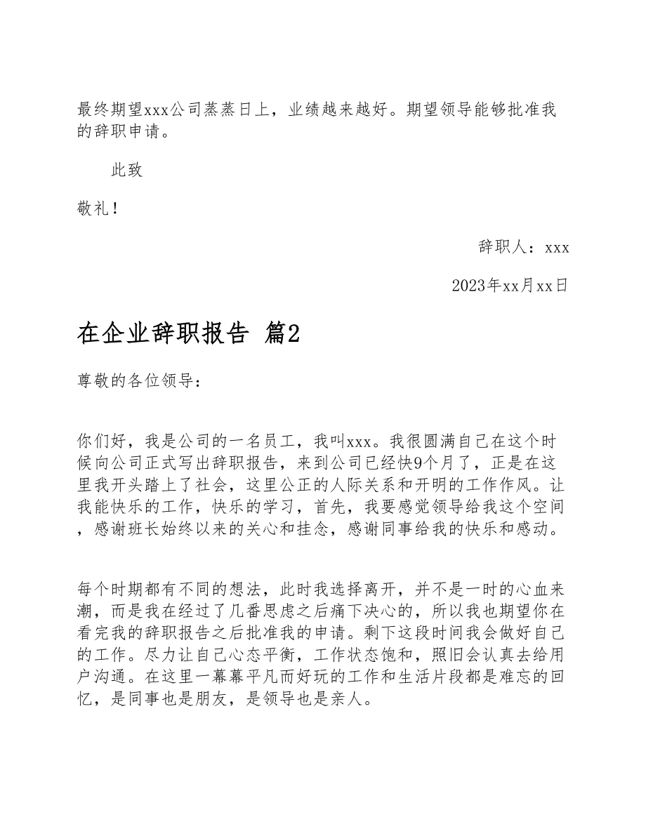 在2023年企业辞职报告范本汇总八篇.docx_第2页