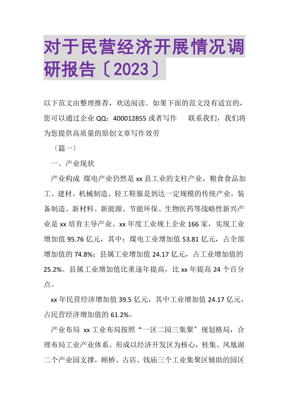 2023年对于民营经济发展情况调研报告.doc_第1页