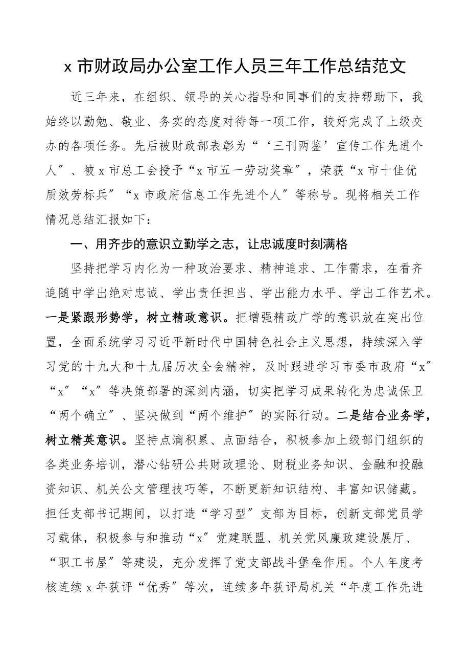 市财政局办公室工作人员个人三年工作总结述职报告.docx_第1页