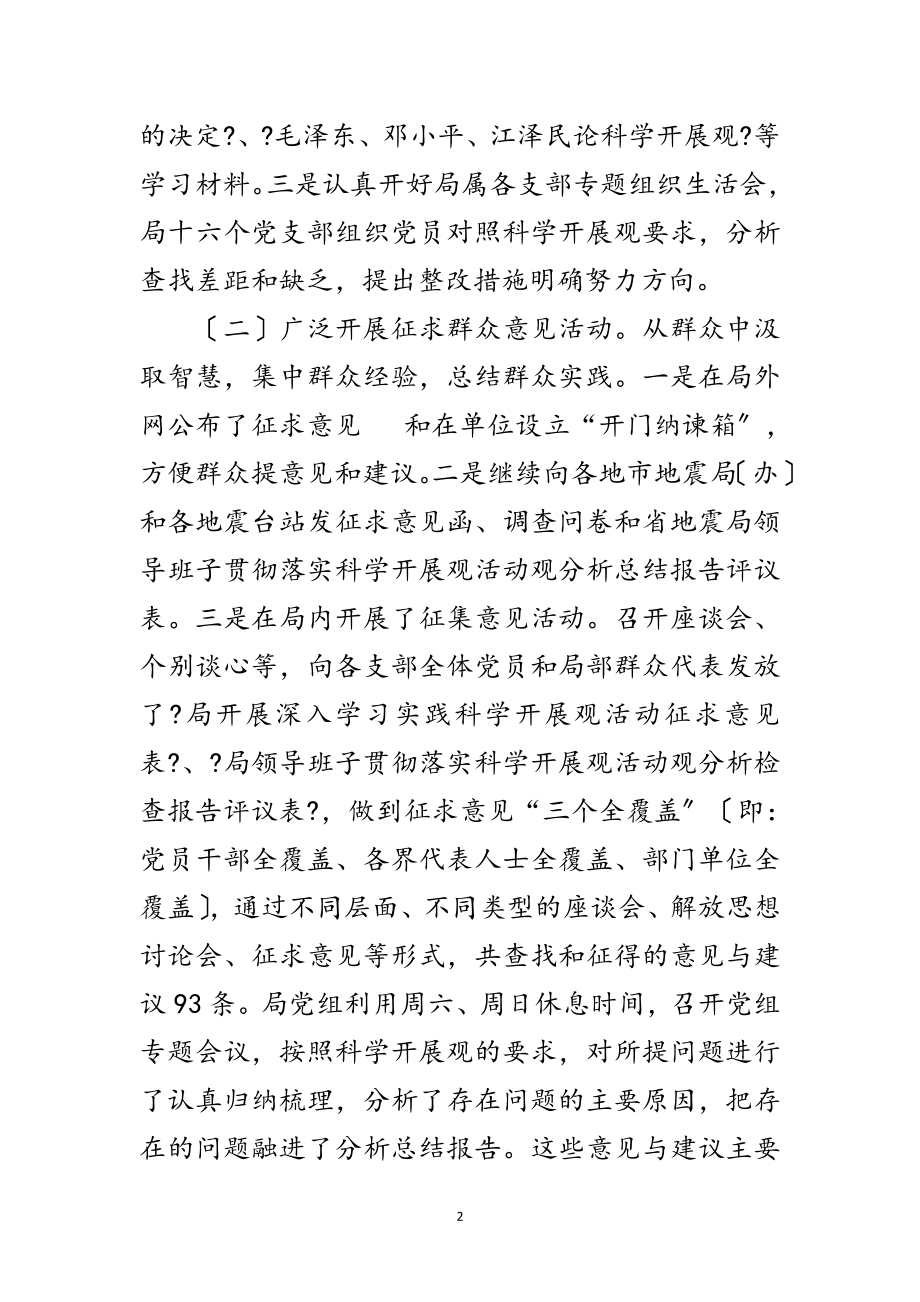 2023年地震党组科学发展观分析检查总结范文.doc_第2页