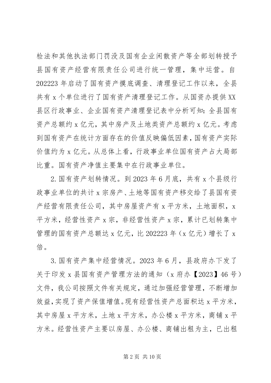 2023年国有资产集中经营调研报告.docx_第2页