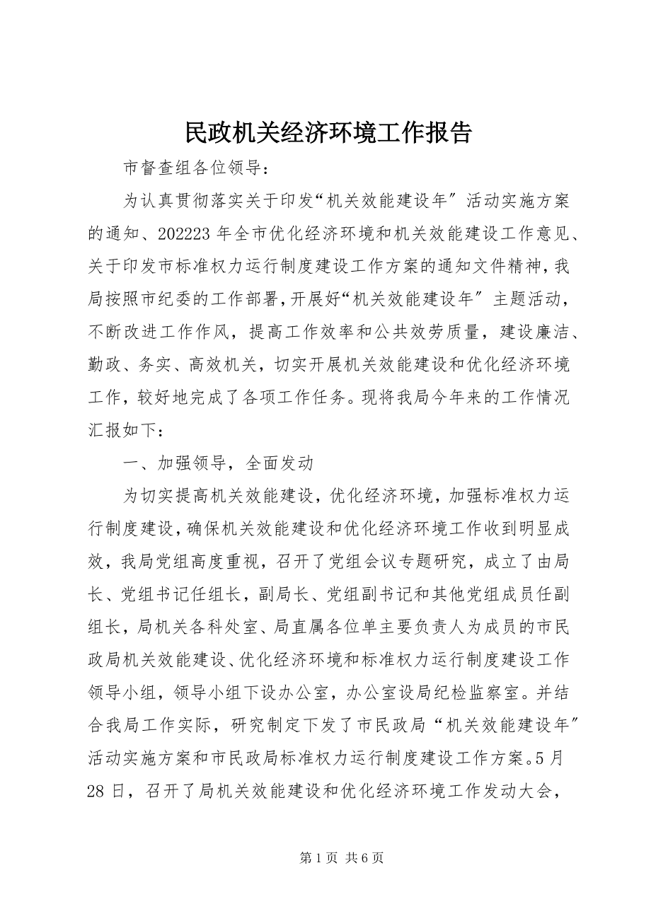 2023年民政机关经济环境工作报告.docx_第1页