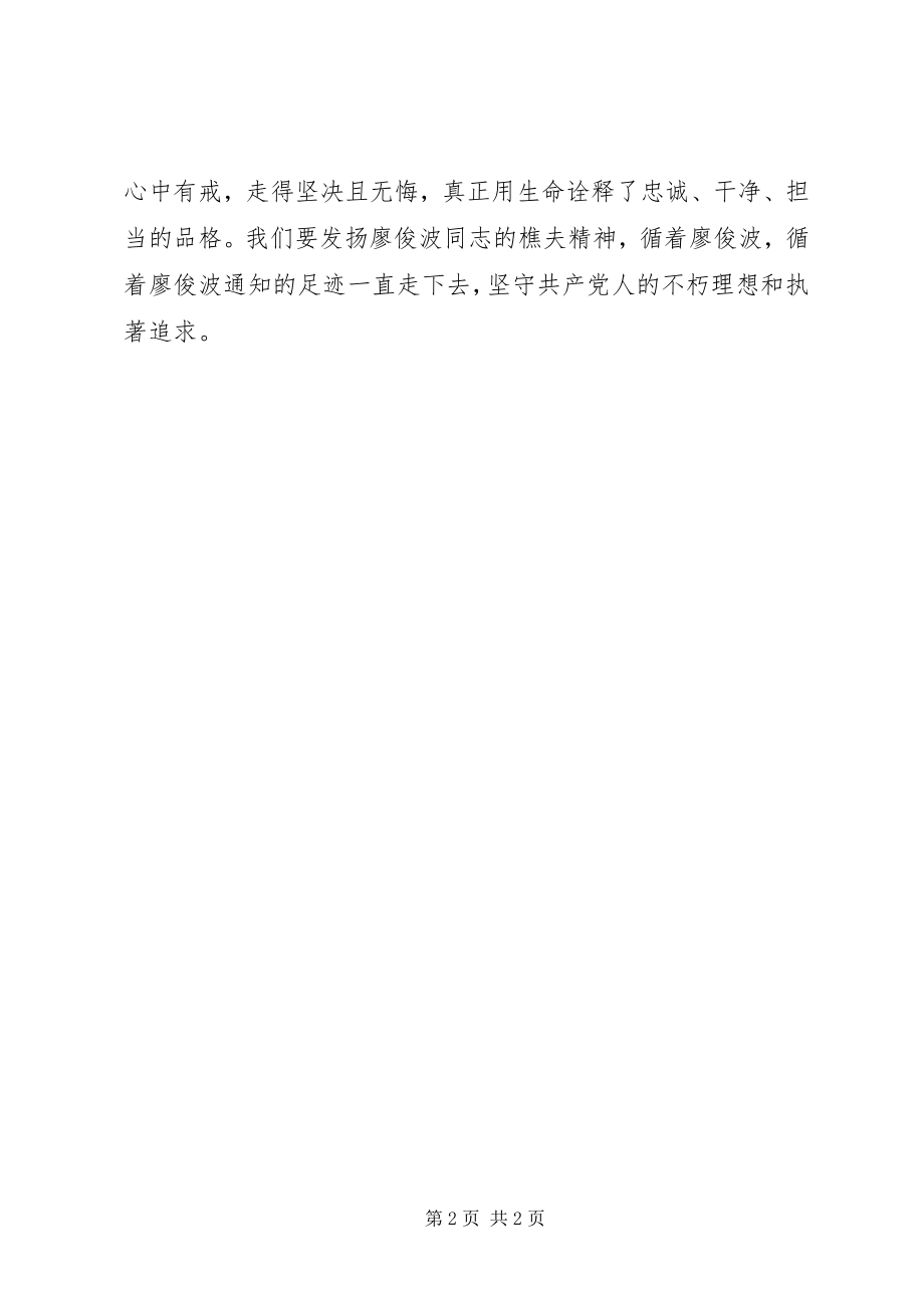 2023年廖俊波同志先进事迹报告会心得体会学习廖俊波发扬“樵夫”精神.docx_第2页