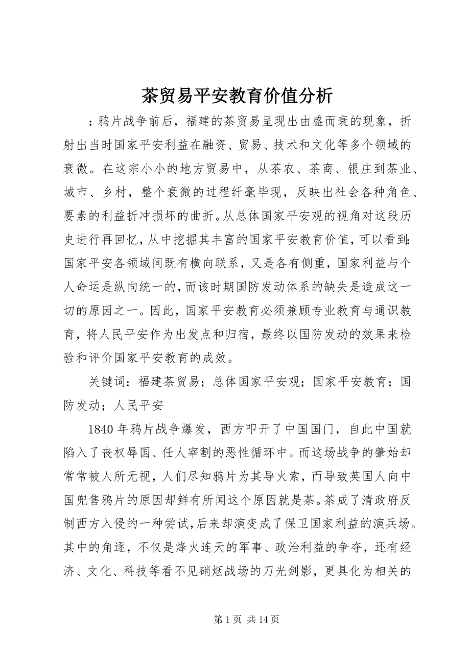 2023年茶贸易安全教育价值分析.docx_第1页