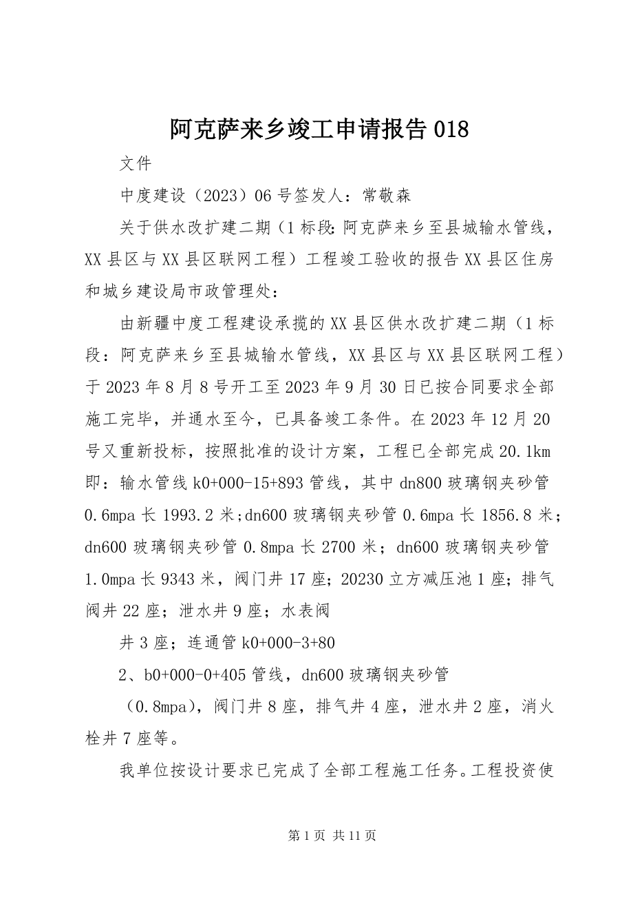 2023年阿克萨来乡竣工申请报告.docx_第1页