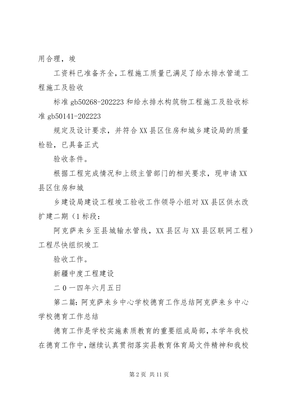 2023年阿克萨来乡竣工申请报告.docx_第2页