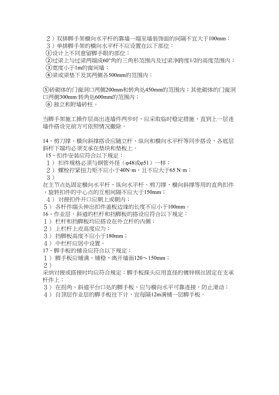 2023年建筑行业扣件式钢管脚手架搭设安全技术交底.docx_第2页