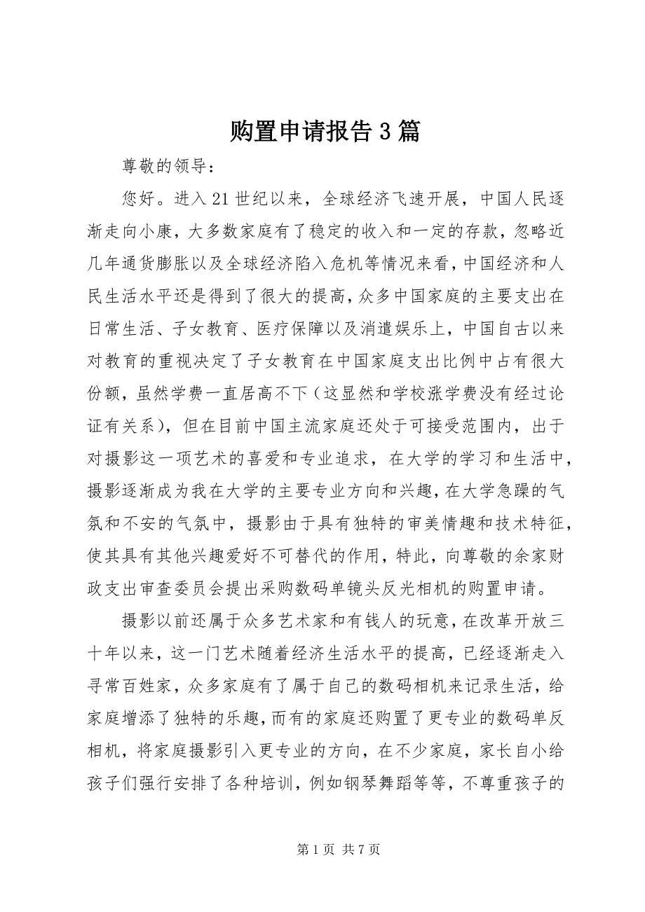 2023年购买申请报告3篇.docx_第1页