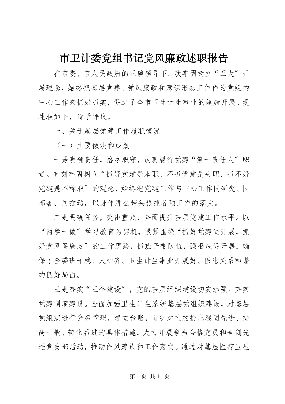 2023年市卫计委党组书记党风廉政述职报告.docx_第1页