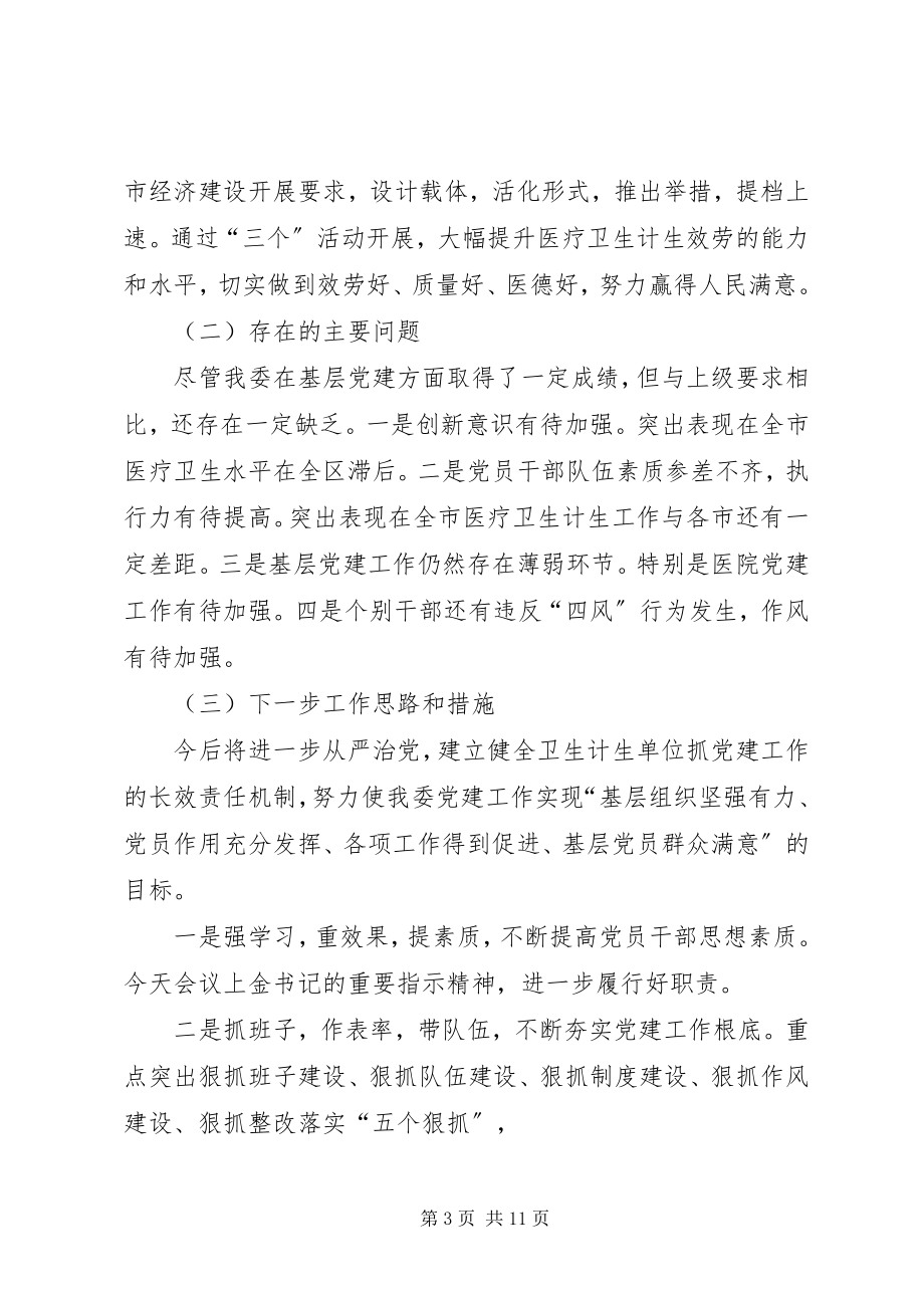 2023年市卫计委党组书记党风廉政述职报告.docx_第3页