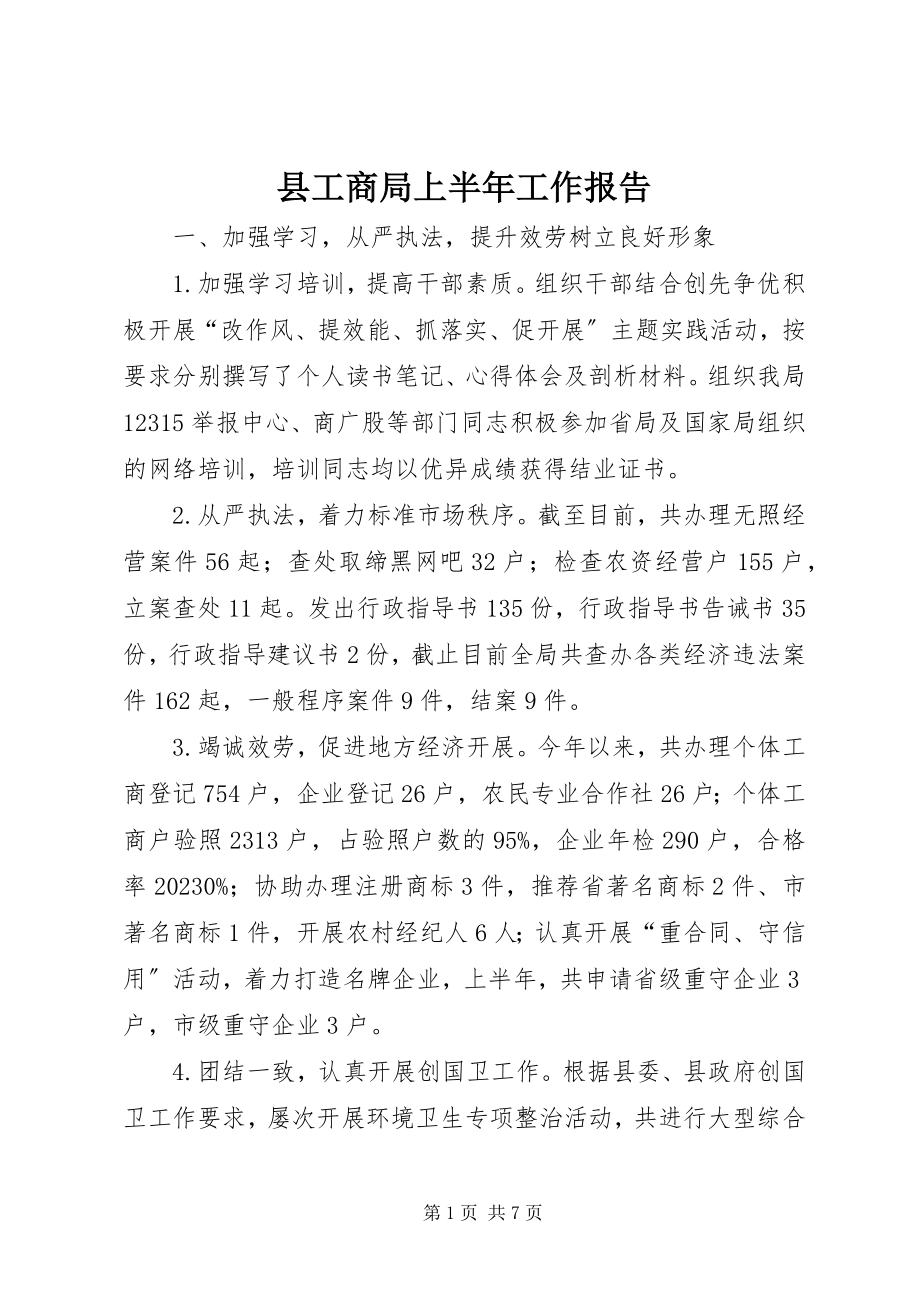 2023年县工商局上半年工作报告.docx_第1页