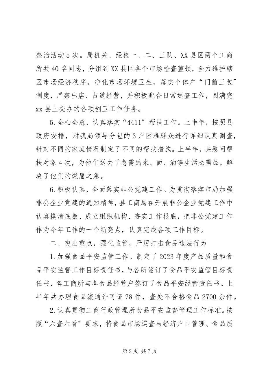 2023年县工商局上半年工作报告.docx_第2页