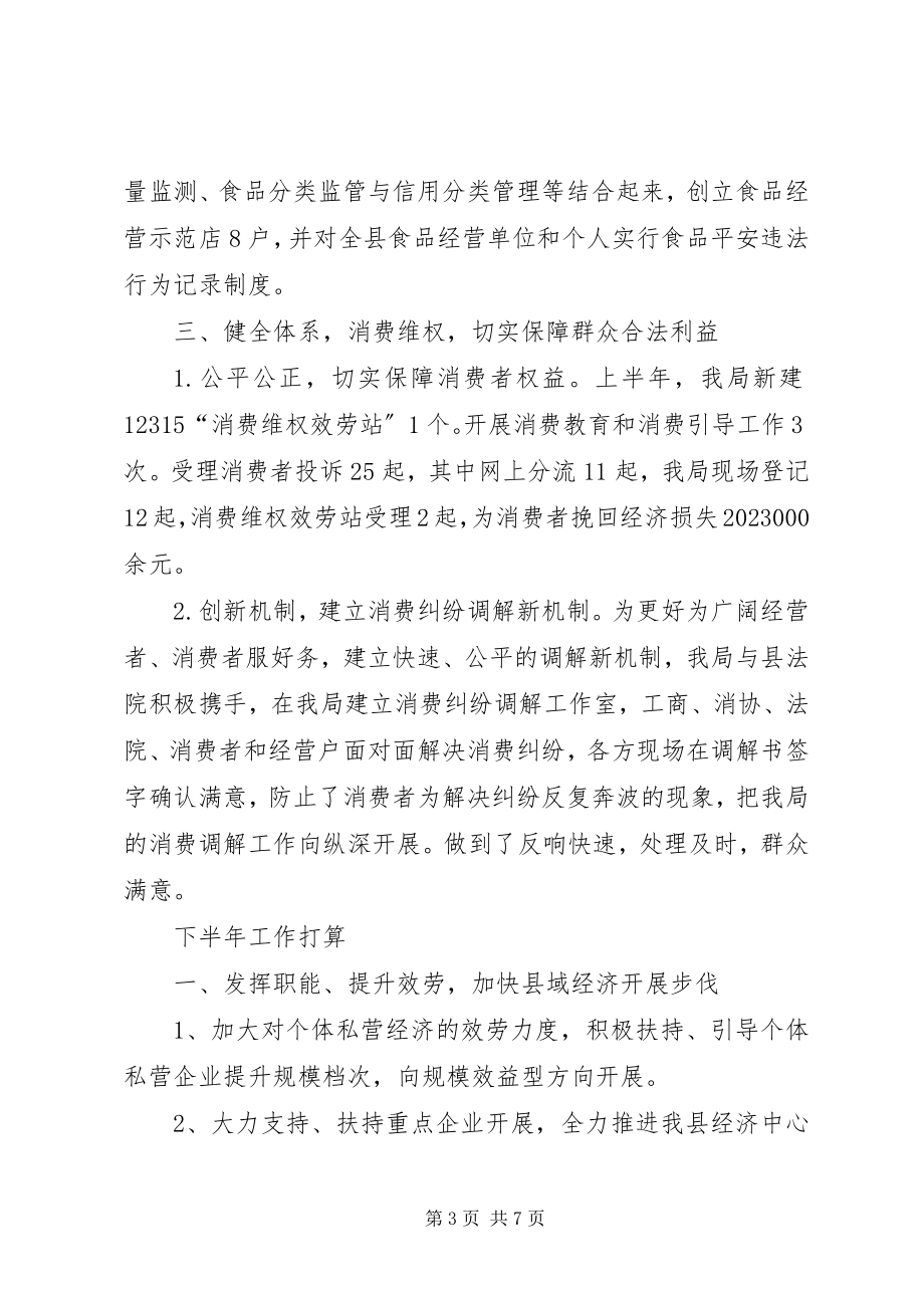 2023年县工商局上半年工作报告.docx_第3页