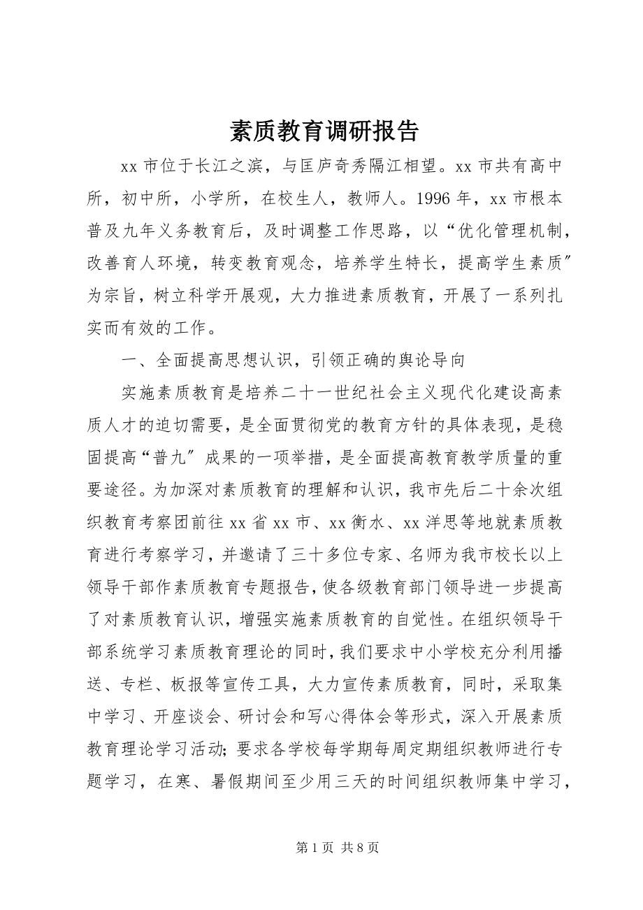 2023年素质教育调研报告.docx_第1页