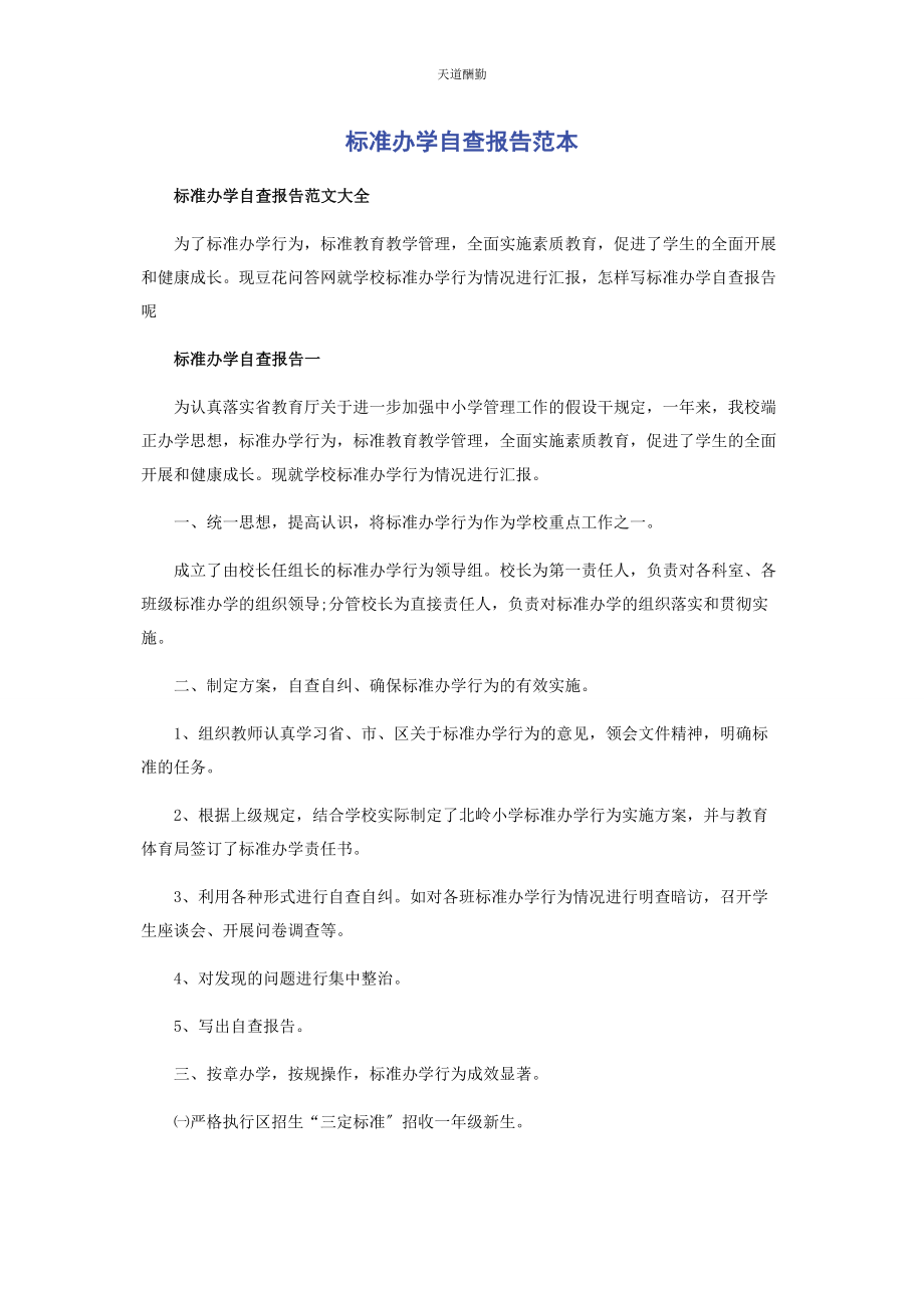 2023年规范办学自查报告范本范文.docx_第1页