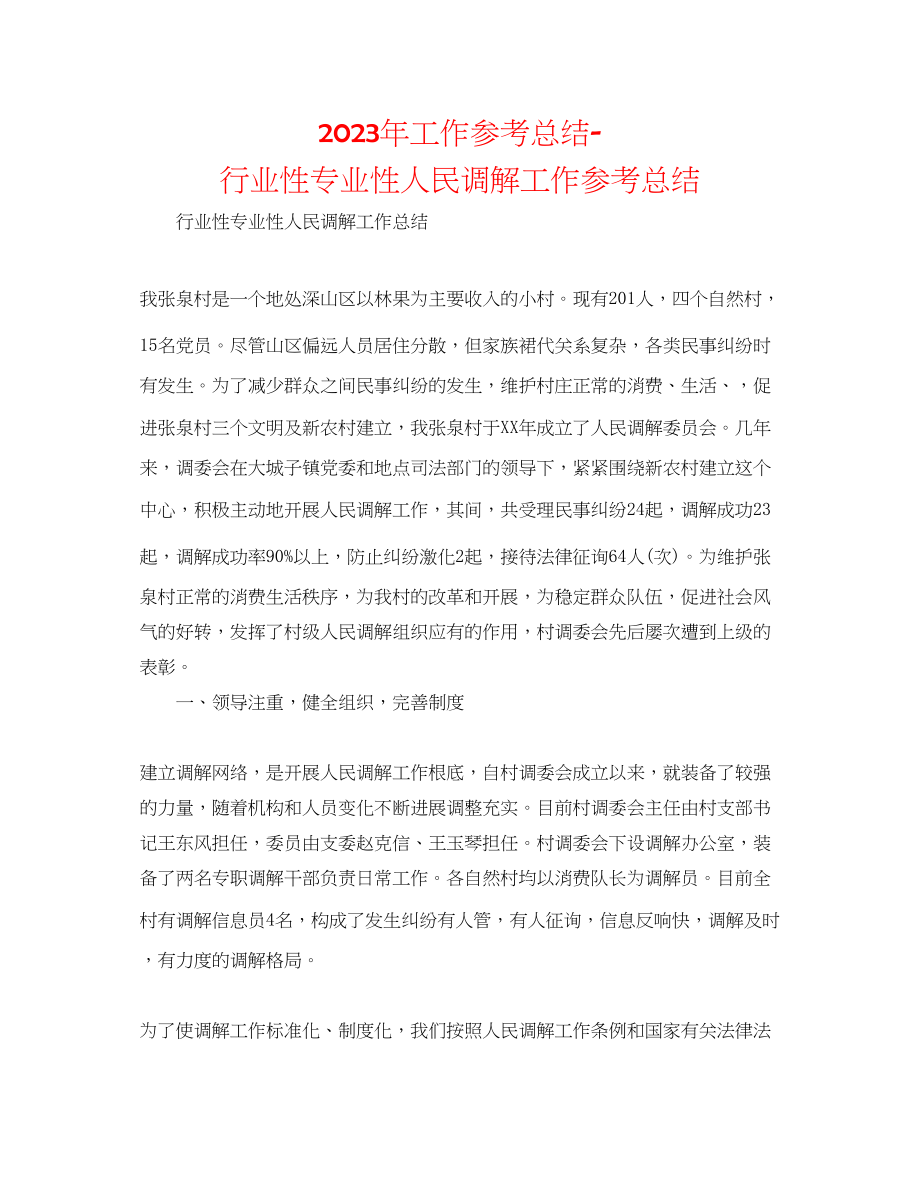 2023年工作总结行业性专业性人民调解工作总结.docx_第1页